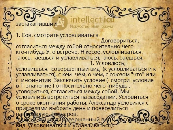 застаканивший