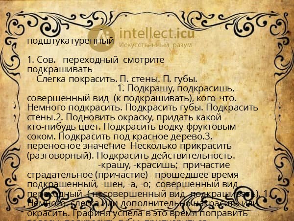 подштукатуренный