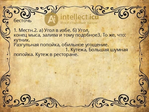 бесточь