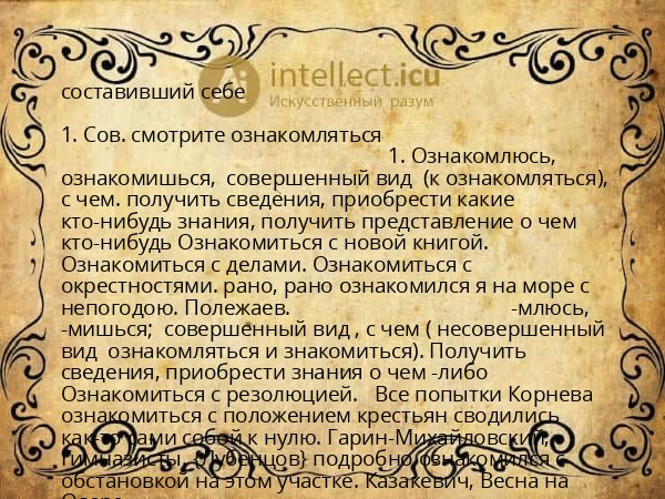 составивший себе
