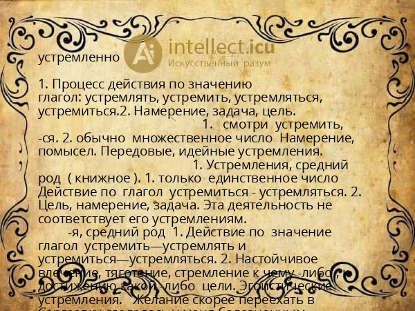 устремленно