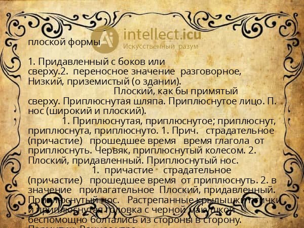 плоской формы