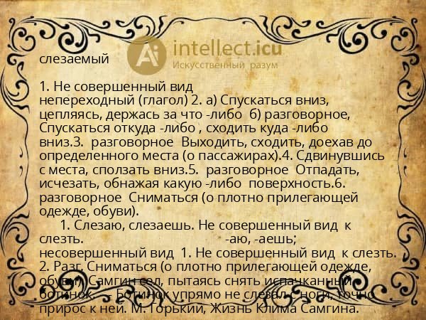 слезаемый
