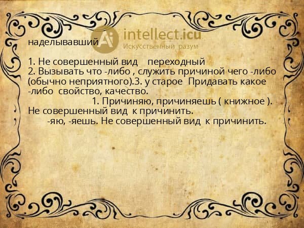 наделывавший