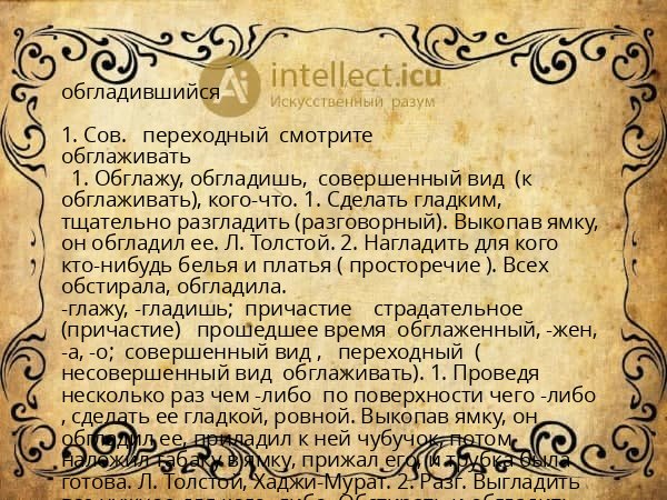 обгладившийся