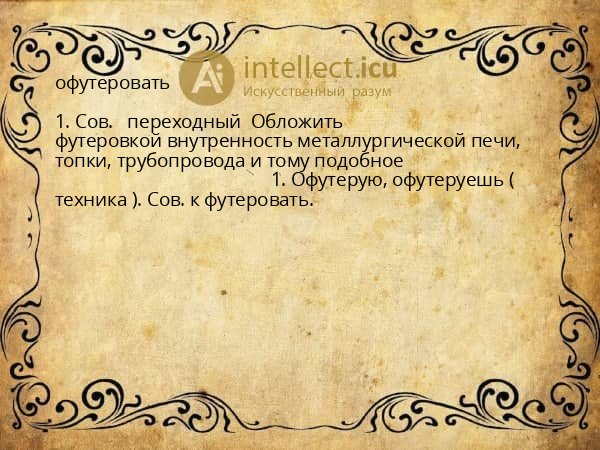 офутеровать