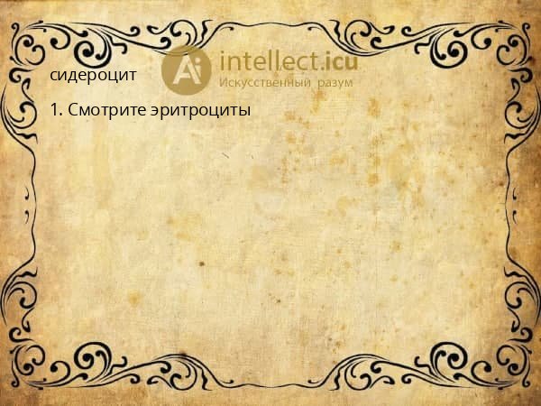 сидероцит