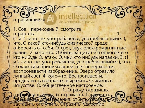 отразившийся