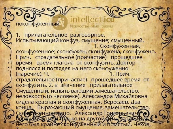 поконфуженный