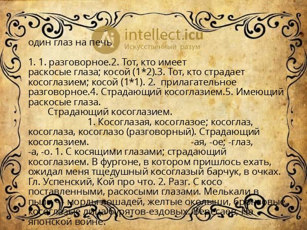 один глаз на печь