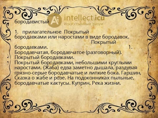 бородавистый