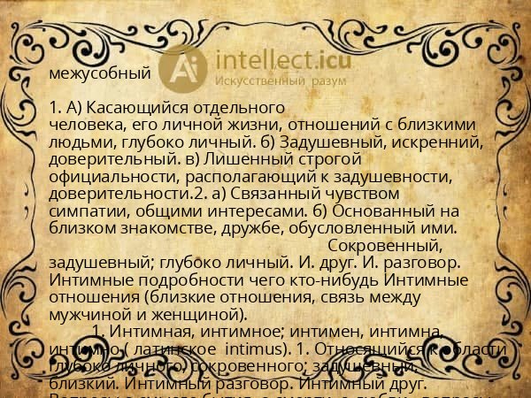 межусобный