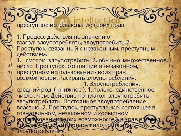 преступное использование своих прав
