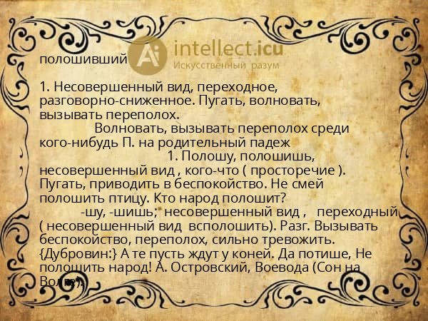 полошивший