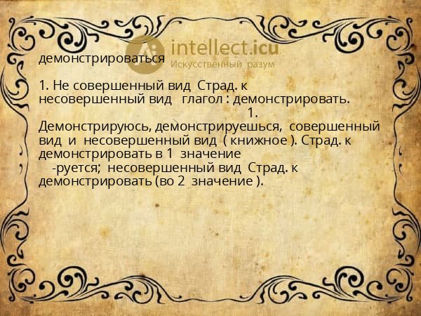 демонстрироваться