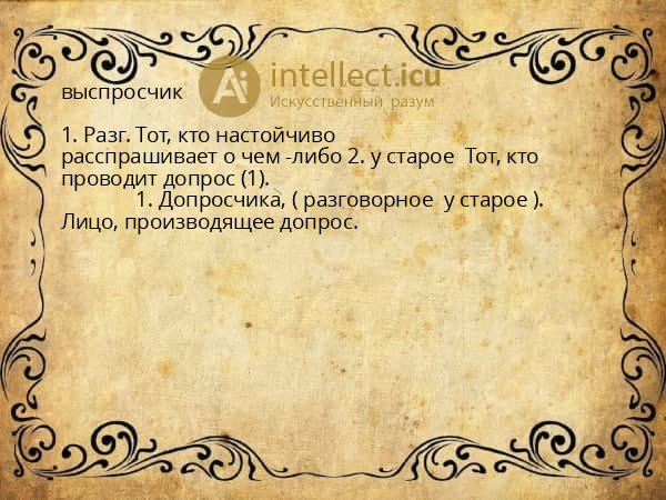 выспросчик