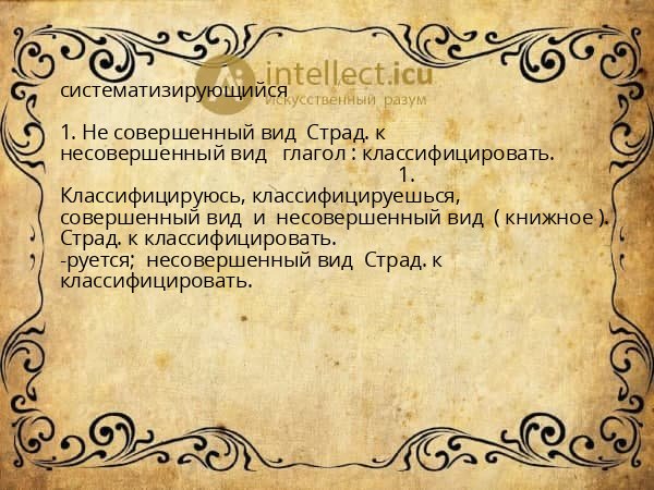 систематизирующийся