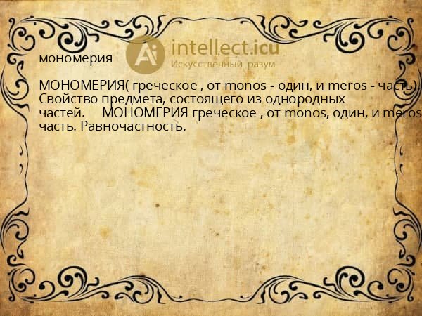 мономерия