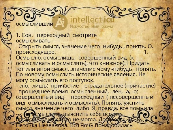 осмысливший