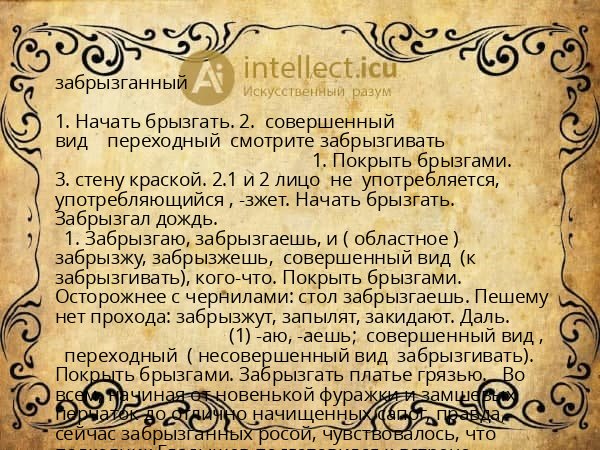 забрызганный