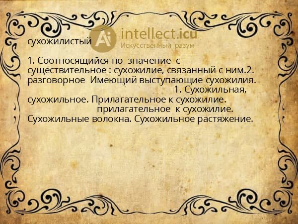 сухожилистый