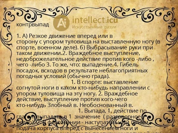 контрвыпад