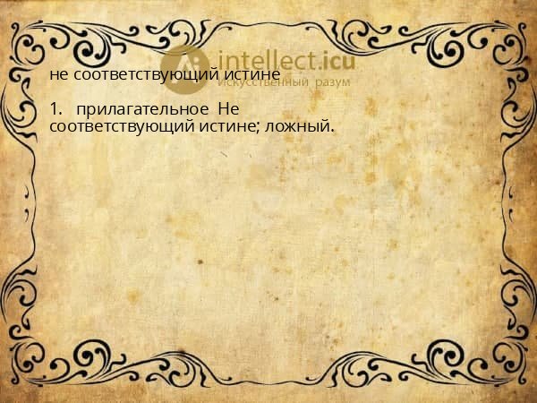 не соответствующий истине