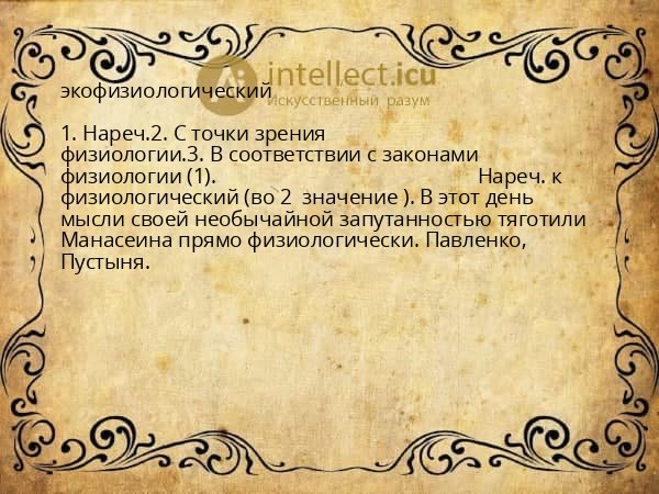 экофизиологический