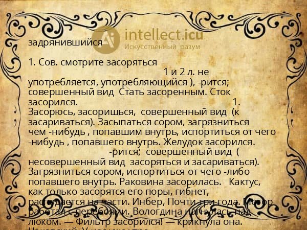 задрянившийся