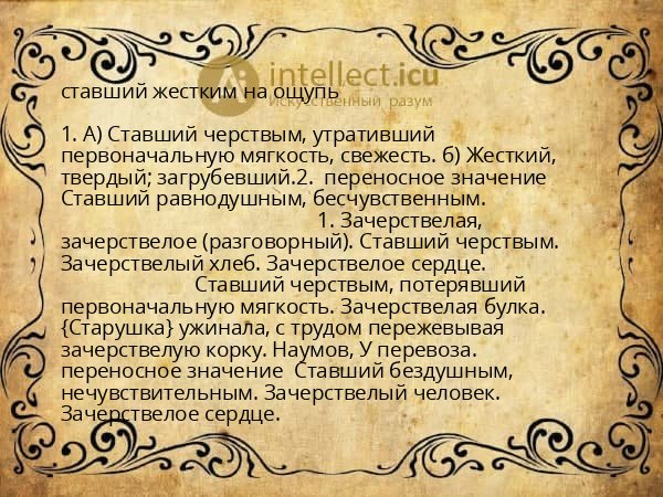 ставший жестким на ощупь