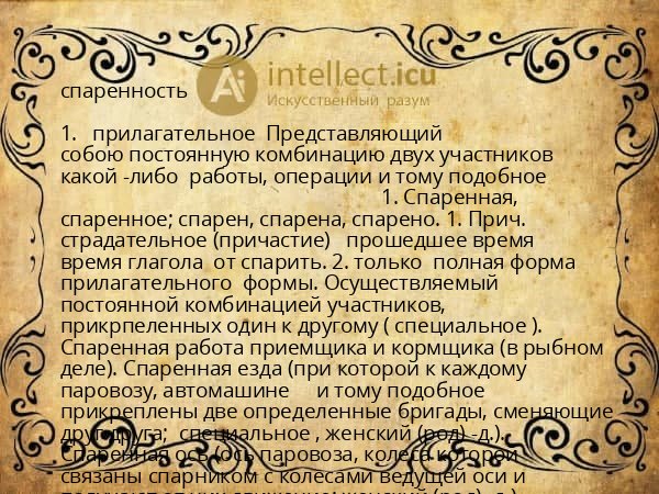 спаренность