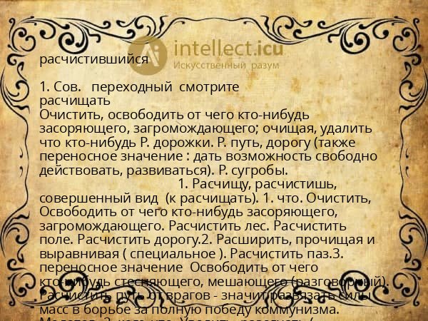 расчистившийся