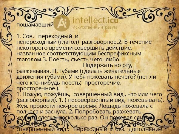 пошамавший