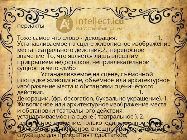 периакты