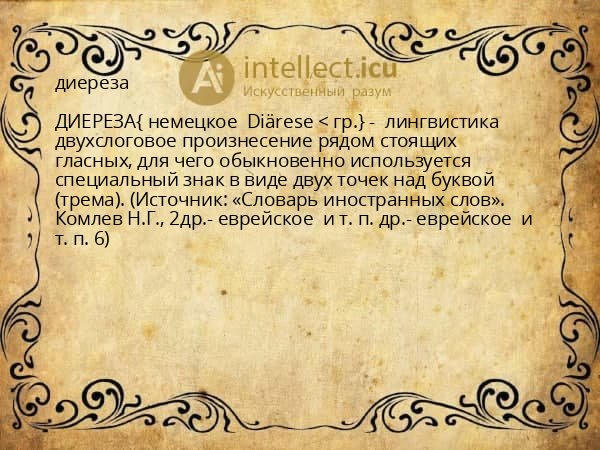 диереза