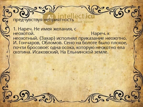 предчувствуя неприятность