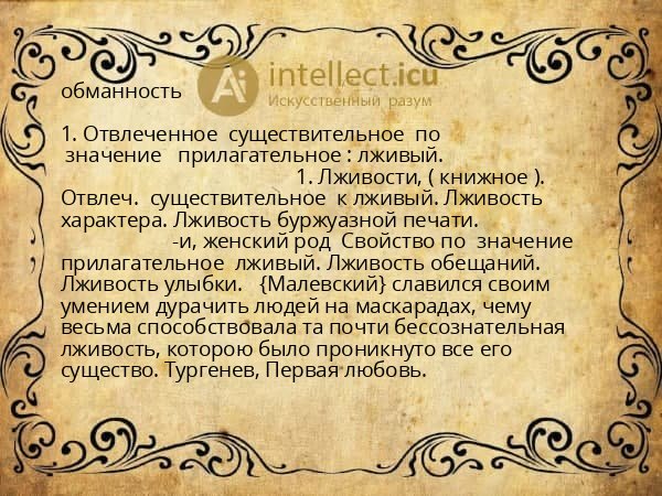 обманность