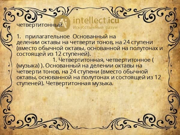 четвертитонный