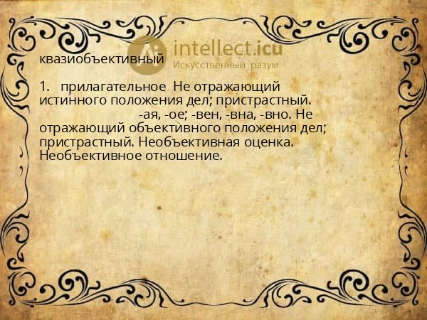 квазиобъективный