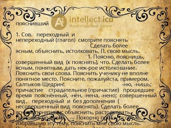 пояснивший