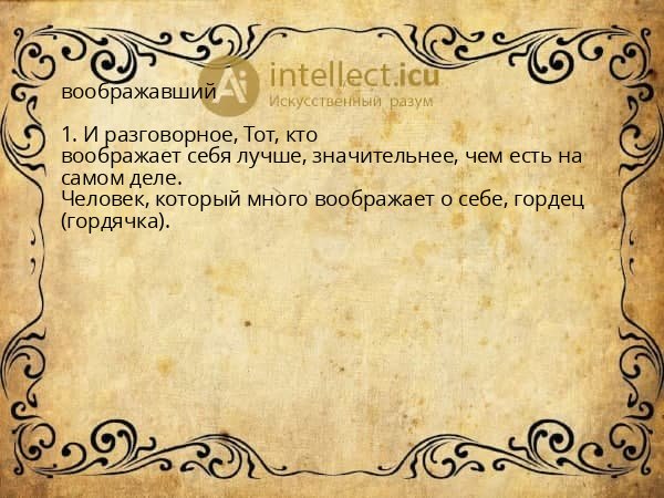 воображавший