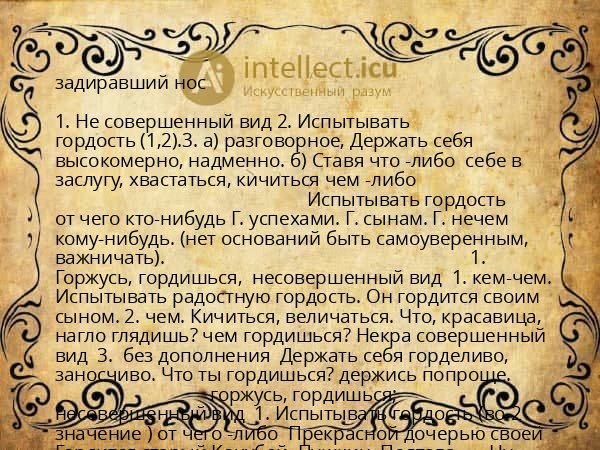 задиравший нос