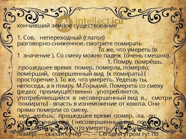 кончивший земное существование