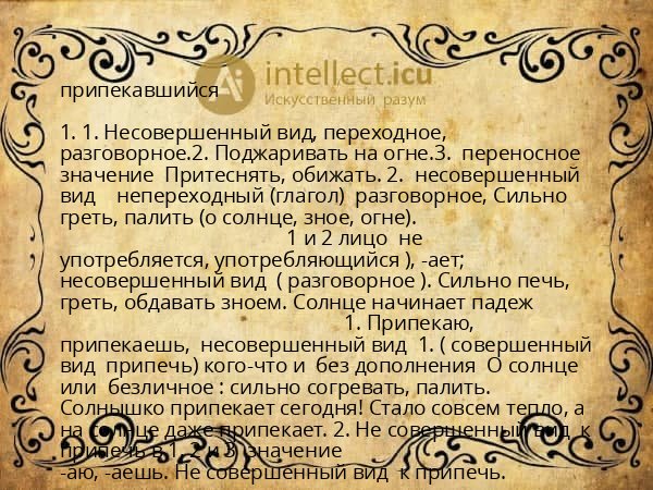 припекавшийся