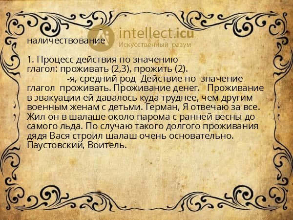 наличествование