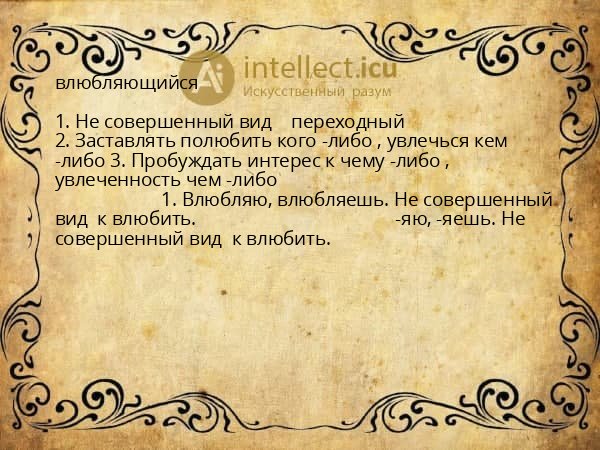 влюбляющийся