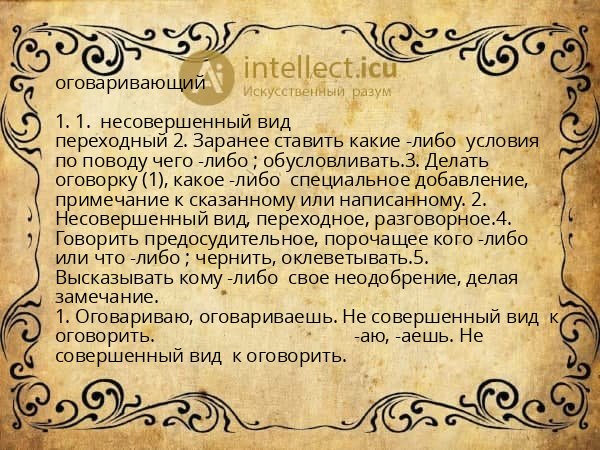 оговаривающий