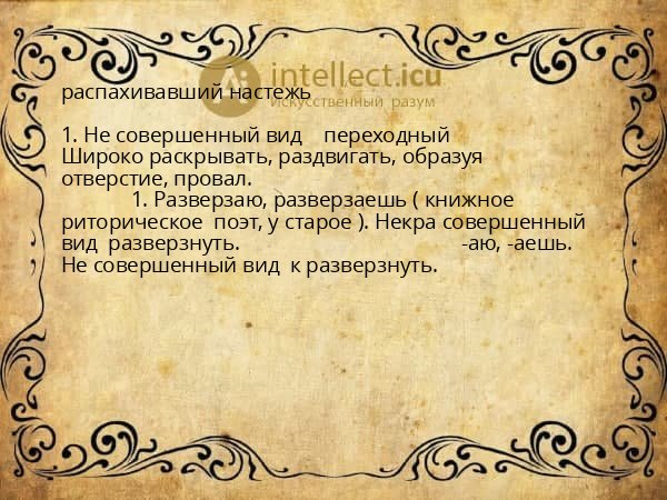 распахивавший настежь