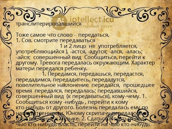 транслитерировавшийся