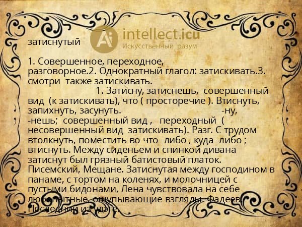 затиснутый